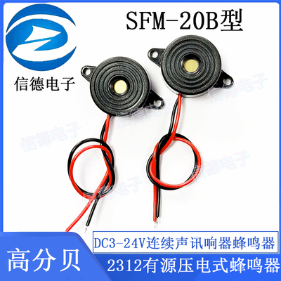 高分贝SFM-20B型DC3-24V连续声讯响器蜂鸣器2312有源压电式蜂鸣器
