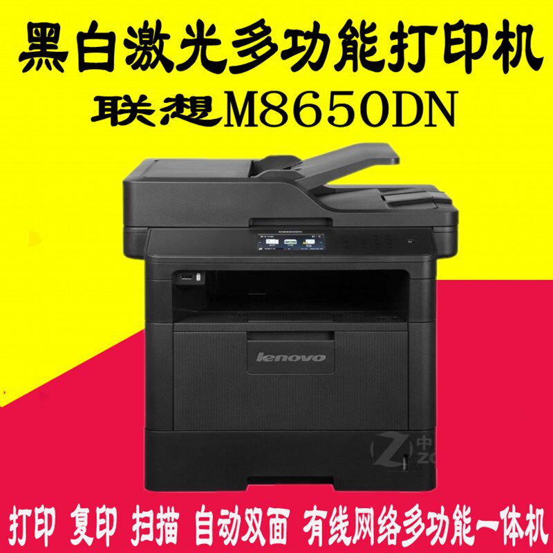 联想M8650DN黑白激光一体机自动双面打印双面复印扫描网络8950DHF