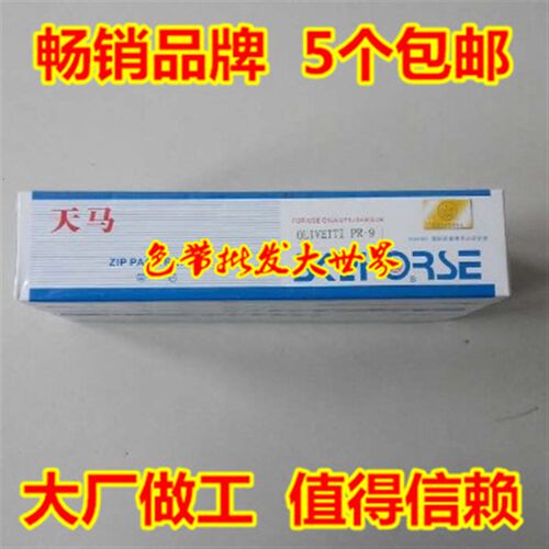 兼容PR-9南天PR9/MPR10中税PR9通用94D-5天马色带芯色带架色带盒