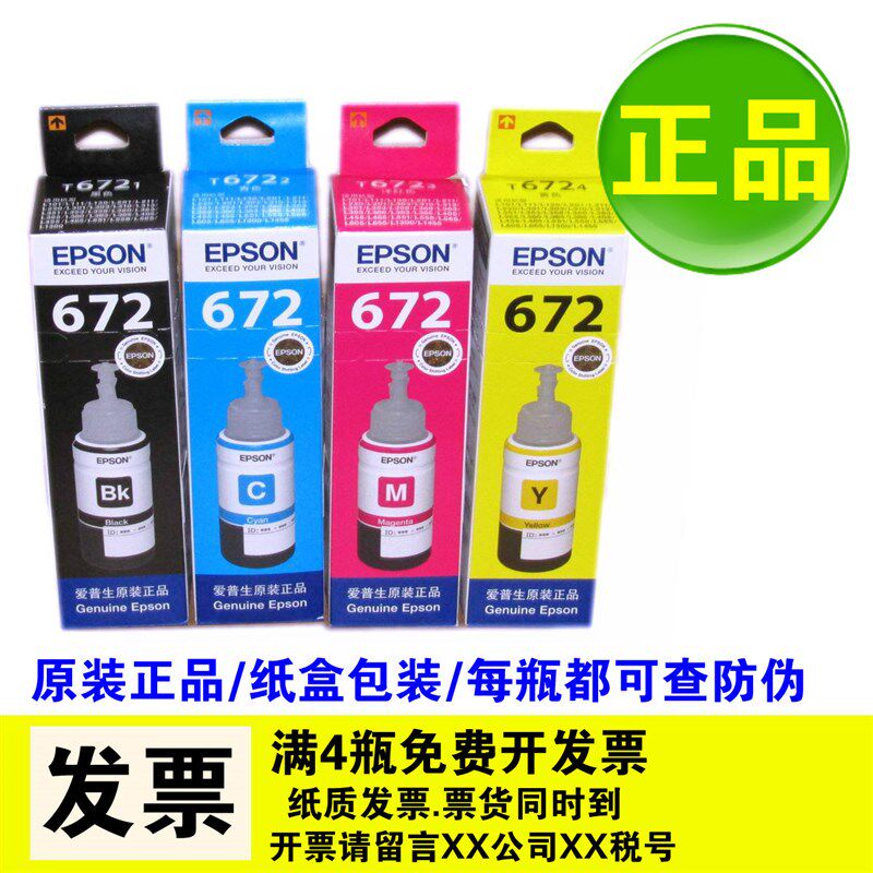 EPSON爱普生原装正品672墨水适用L301 L351 L353 L358 L551 L558