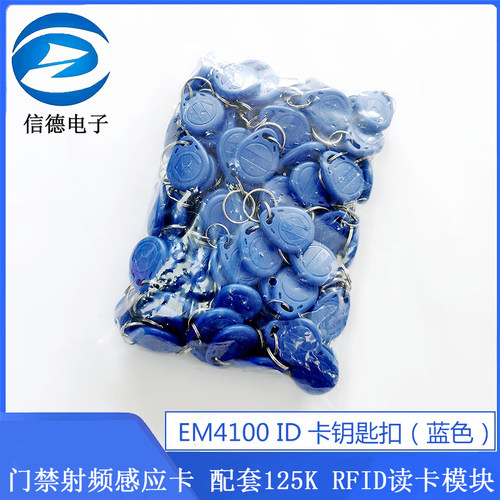 EM4100 ID卡钥匙扣 门禁射频感应卡蓝色 配套125K RFID读卡模块