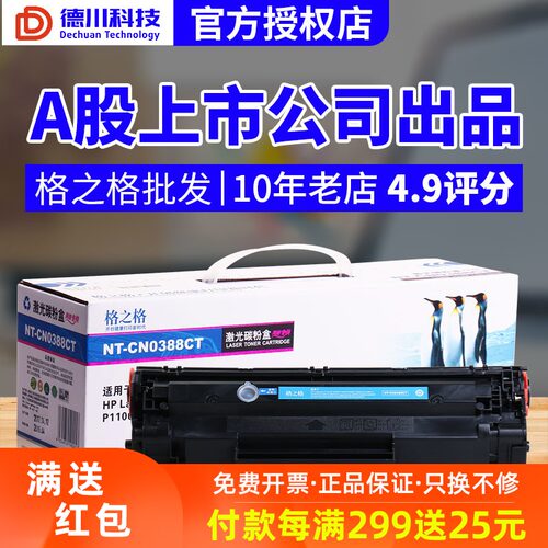 格之格硒鼓 适用HP M1136 M126NW M1213 M1216 M226dw 1007 c388A