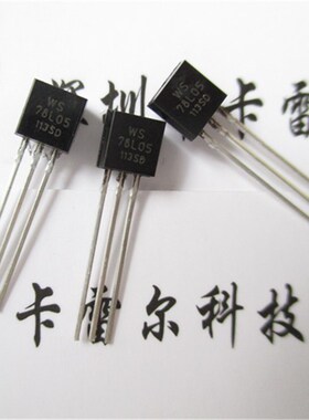 78L05 TO-92 WS全新 国产 三极管 (1000只/盒=55元)现货直拍