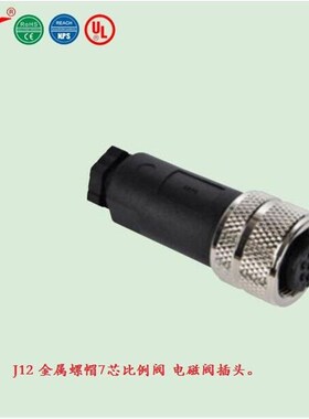 J12-7A1 宁波重强比例阀插头Maojwei Sinocontec 电磁阀防水母插