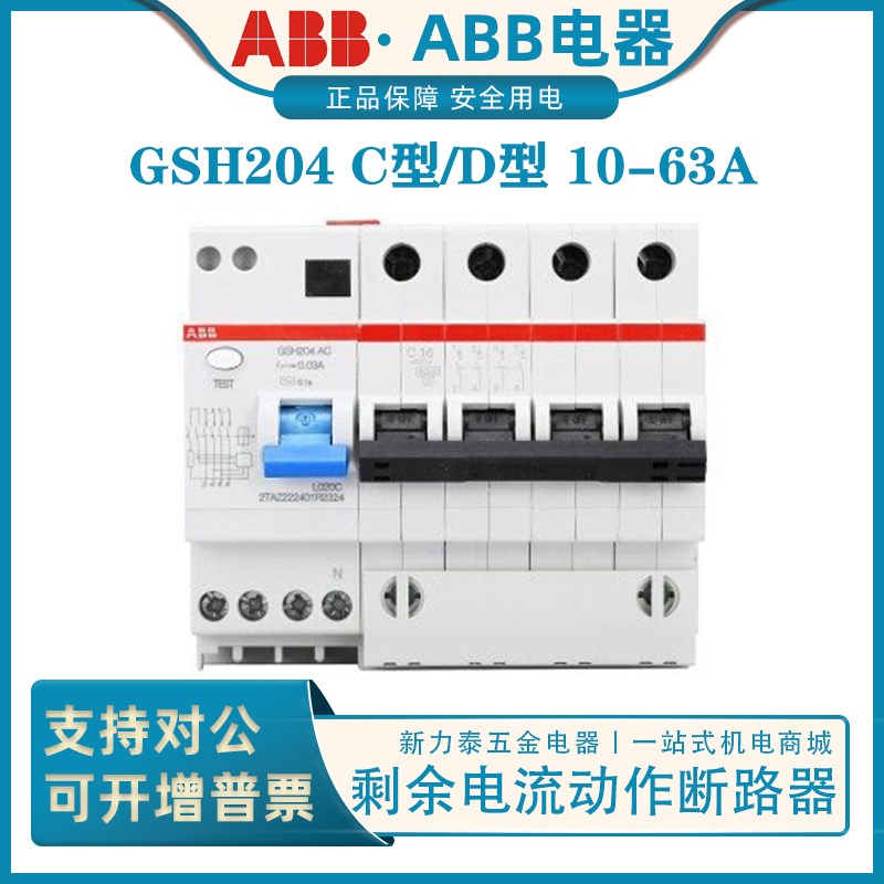 ABB剩余电流动作断路器GSH204 AC C型D型D10A16A20A25A32A40A0.03