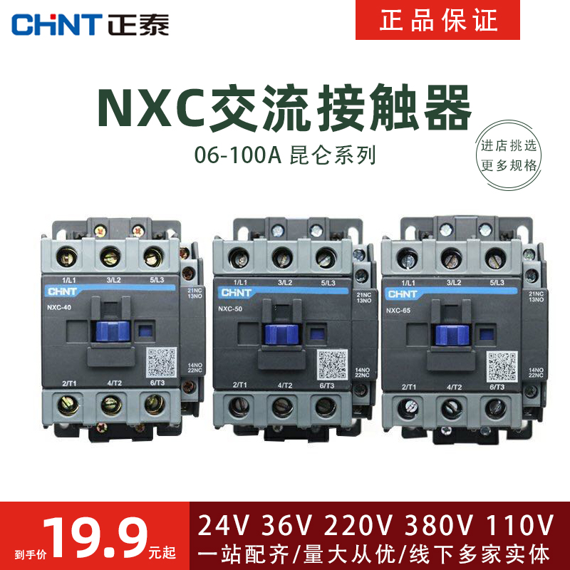 正泰昆仑NXC-09/12/18/25/32/40/50/65/85/100交流接触器380V220V