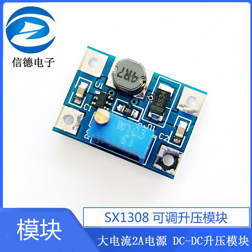 SX1308可调升压模块/ 大电流2A电源模块 / DC-DC升压模块