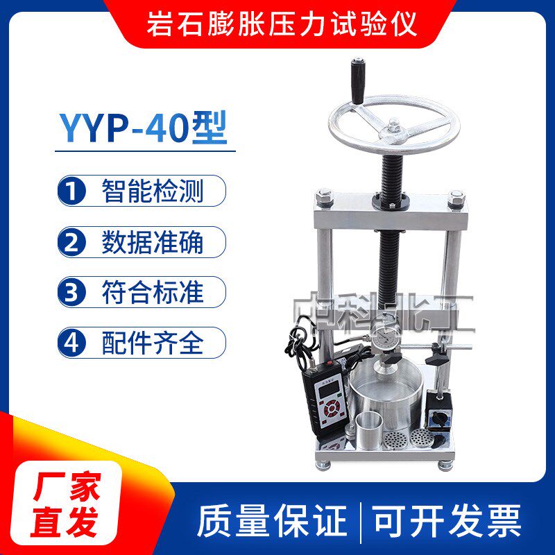 YYP-40岩石膨胀压力试验仪岩石侧向约束膨胀仪岩石自由膨胀率测试