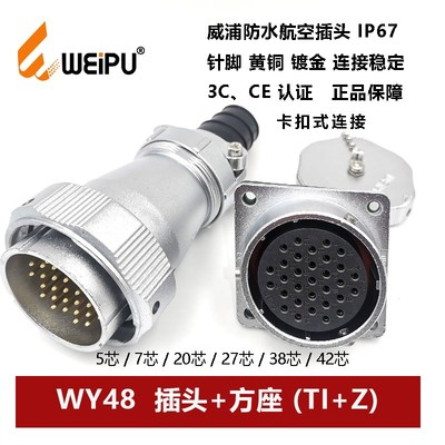 WEIPU防水航空插头WY48TI+Z 5芯7P20针27 38 42孔方座卡扣连接器