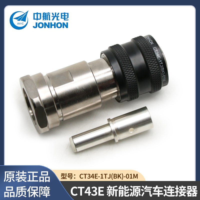 JONHON中航光电 CT34E-1TJ(BK)-01M 新能源汽车单芯高压接插件