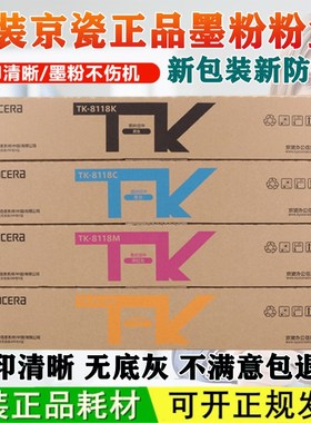 原装正品 京瓷TK-8118粉盒 ECOSYS 京瓷M8124cidn 粉盒 墨粉 碳粉
