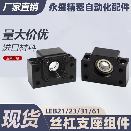 LEB21/23/31/41/61/71/65/75-10-12-15-20-25-30方形丝杠支座组件