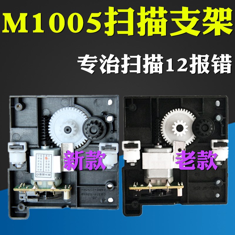 适用惠普 HP1005扫描支架 M1005扫描头电机 解决12报错 扫描组件