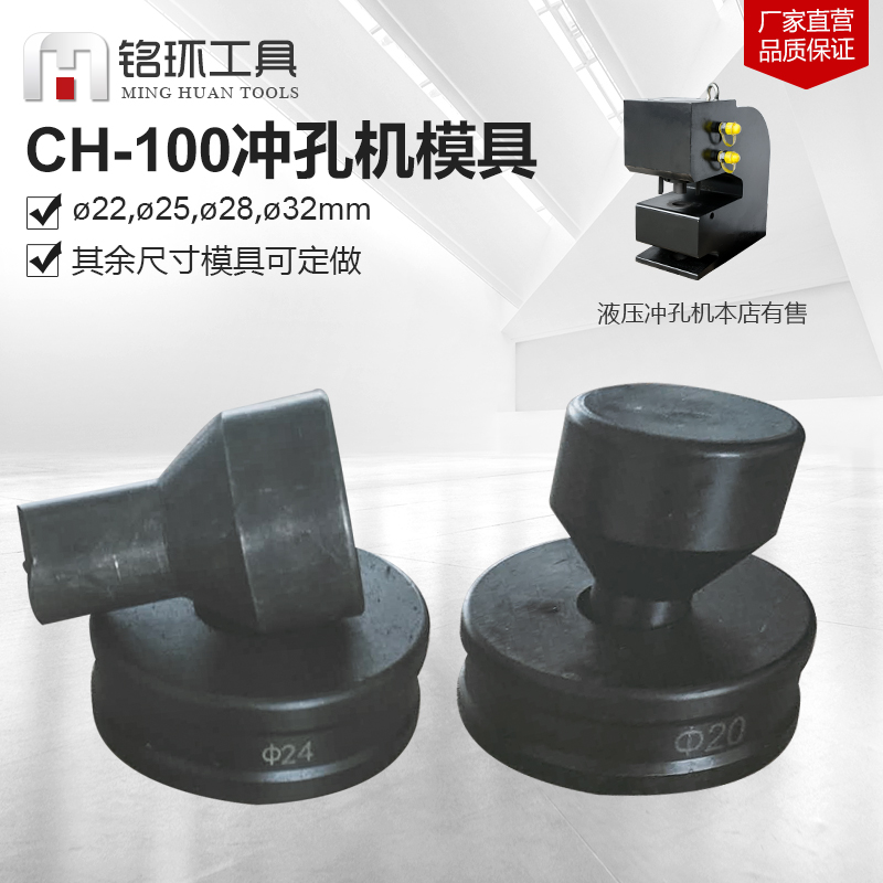 CH-100A 厚钢板 液压冲孔 机圆模具一字模具长模具标准模具跑马孔