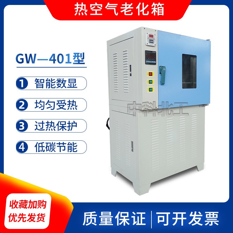 GW-401型老化试验箱防水卷材老化箱电线电缆老化试验箱空气老化箱
