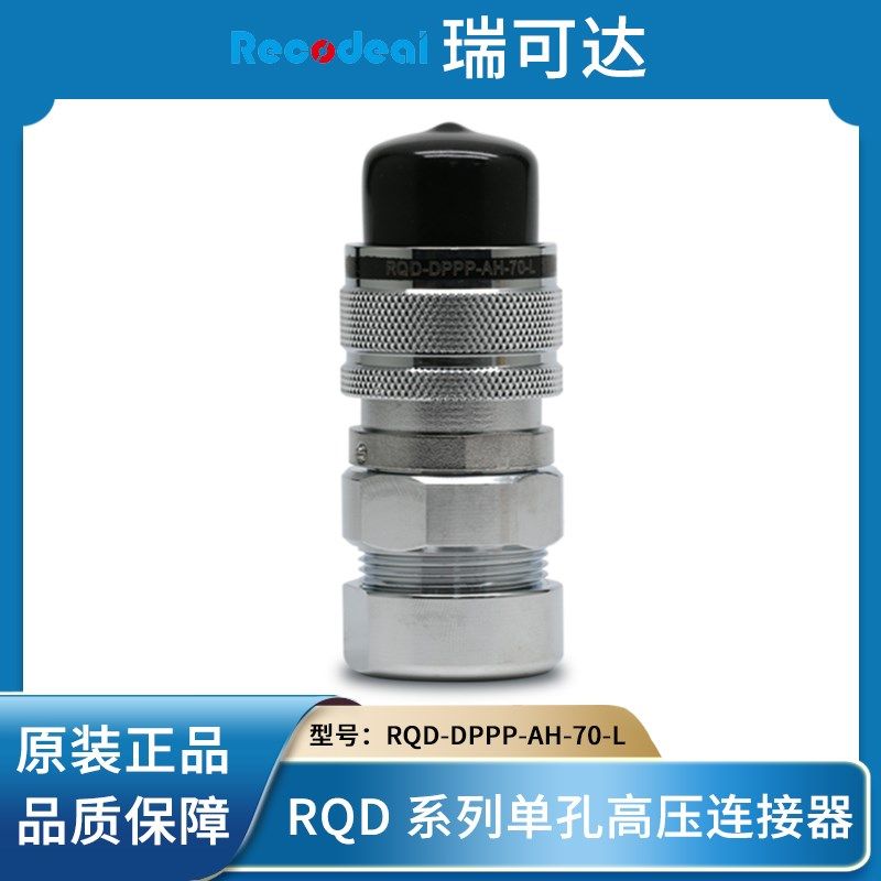 Recodeai瑞可达 RQD-DPPP-AH-70-L 新能源汽车单芯高压插件插头