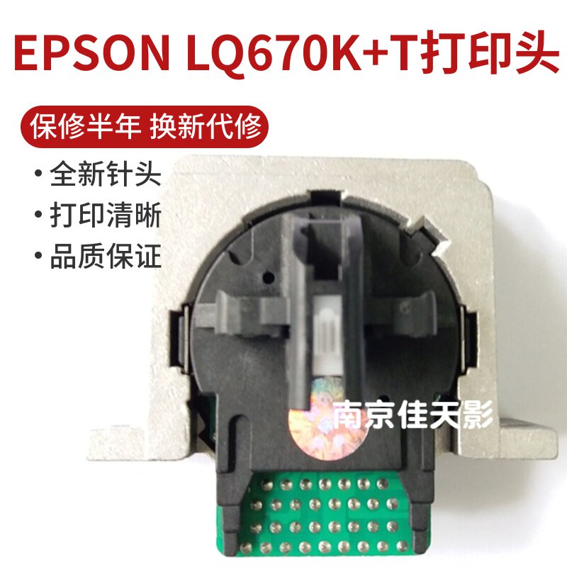 适合原装 爱普生 EPSON LQ670K LQ660K LQ670K+T打印头 针头 组装