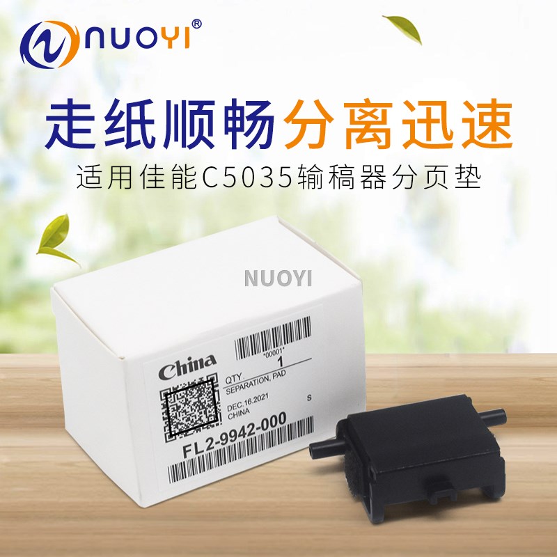 适用佳能C5030 C5035 C5235 C5040 C5051 C5250 5255输稿器分页垫