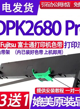 DPK2680 Pro色带适用富士通FujitsuDPK2680 Pro色带架PRINTER墨盒