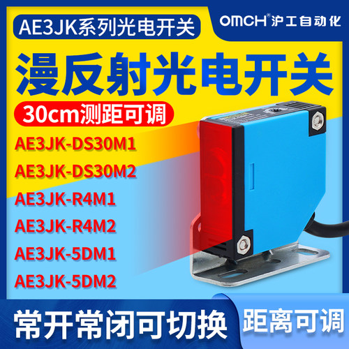 沪工漫反射光电开关红外线远距离AE3JK-DS30M1/DS30M2/R4M1/5DM1
