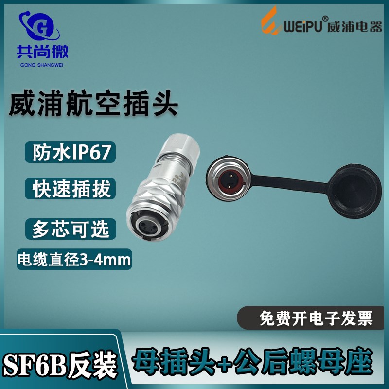威浦防水航空插头插座SF6B 2-3-4-5芯 母头公螺母固定微型连接器
