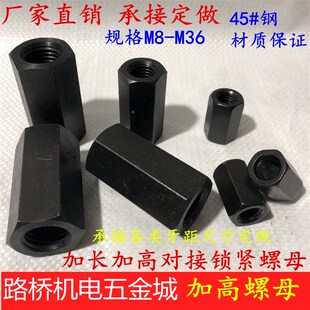 六角加厚加長(zhǎng)螺母加高連接壓板螺帽對(duì)接M10M12M16M20M24M30接定做