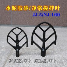 JJ-5型水泥胶砂搅拌机 NJ-160型净浆搅拌机 搅拌叶 配件