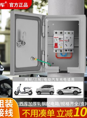 新能源户外充电箱充电桩防水配电箱成套家用明装插座箱室外空开盒