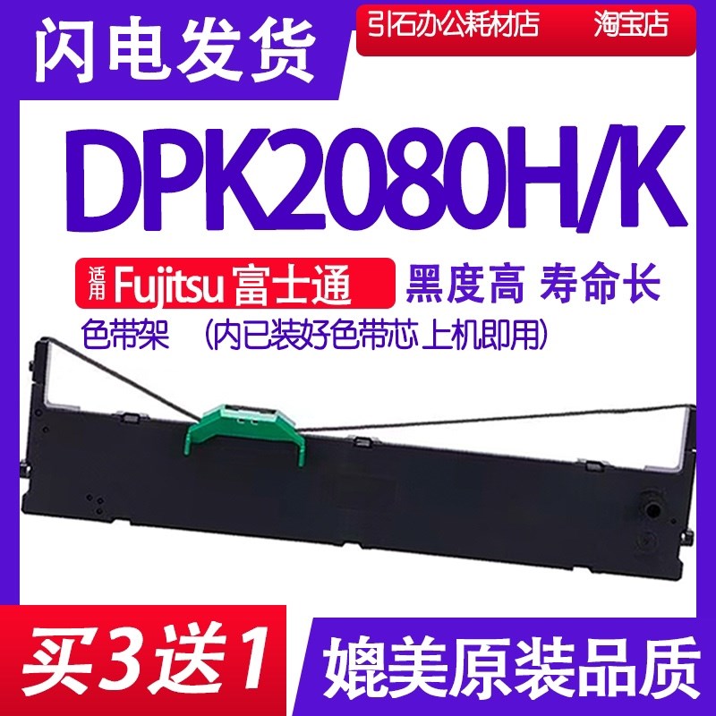 DPK2080H色带 适用Fujitsu富士通DPK2080K色带架 打印机碳带墨带