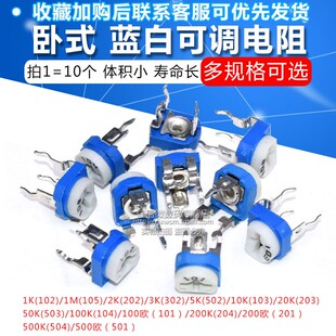 102 203 100欧200 103 蓝白可调电阻卧式 500 10K