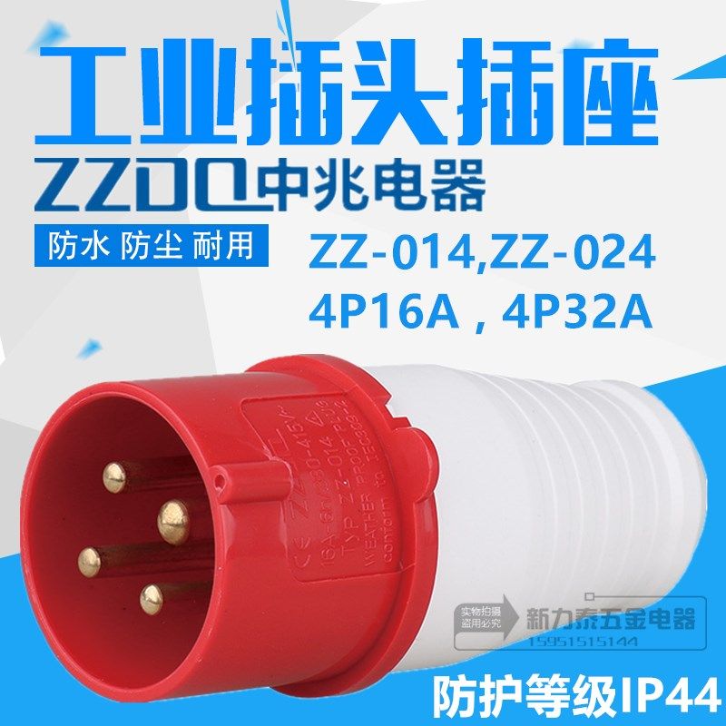 中兆电器防爆工业航空插头插座ZZ-014 ZZ- 024 4P16A/32A四芯380V