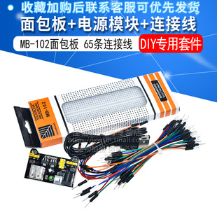MB102 面包板+电源模块+65条面包线连接线+电源线  DIY电子制作