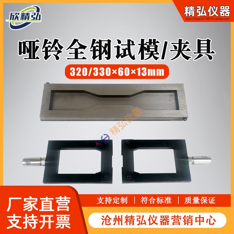 320/330*60*13mm哑铃异形试模混凝土砂浆全钢可拆卸变形测量模具