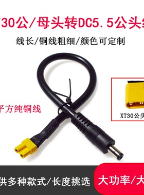 航模XT30公母头转DC5.5*2.1/2.5mm公头大功率锂电池转接充电线