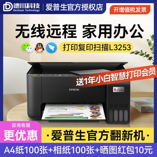 官方翻新机 爱普生L3153/3253喷墨打印机家用小型彩色打印复印