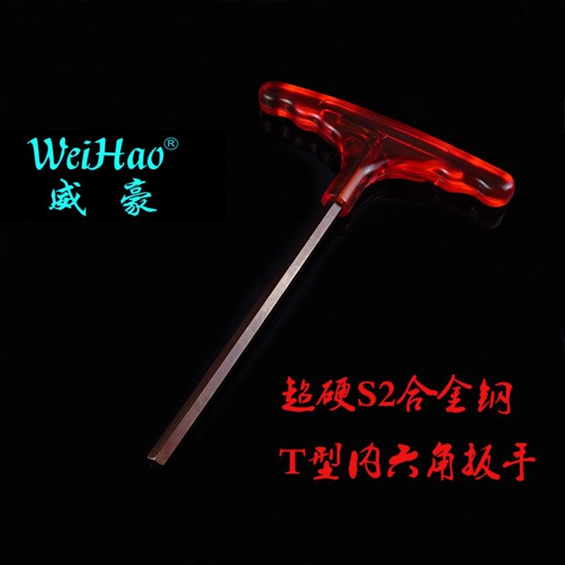 威豪S2材料古铜T型内六角扳手超硬五金工具握把内六角扳手长扳手