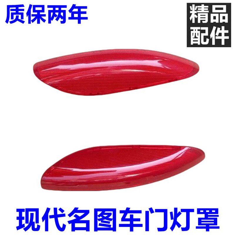 适用现代名图车门灯罩 红灯片 名图 迎宾灯 门灯罩车门反光灯罩