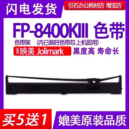 FP8400KIII色带 适用Jolimark映美FP-8400KIII针式打印机色带架
