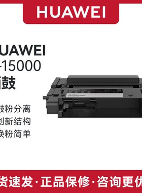 华为原装粉盒 F-1500粉盒 X-15000硒鼓 PixLab X1 B5打印机粉盒