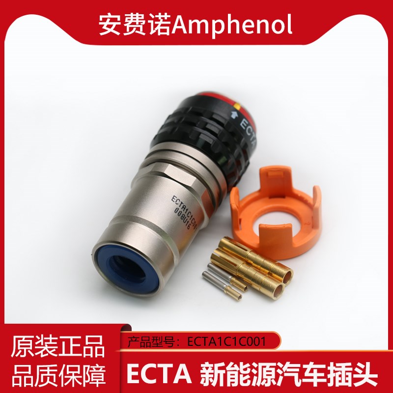 Amphenol安费诺ECTA1B1C001 005U16单芯高压插座新能源汽车连接器