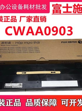 原装 富士施乐VII C2273 C3372 C4473 C5573 C6673 C7773 废粉盒