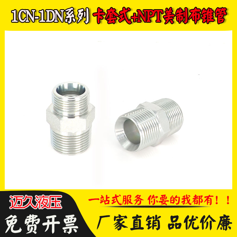 1CN液压接头H型直通卡套式24°锥密封美制外锥螺纹NPT永华标准1DN