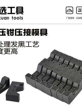 玉环YQK120/240/300电工液压钳牙头黑白模具模块压线钳模具包邮