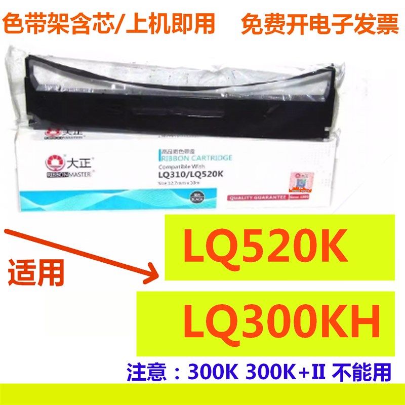 大正适用于爱普生EPSON LQ310/LQ300KH/LQ520K LX310K色带架520K