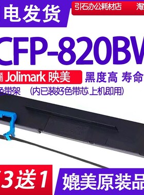 CFP-820BW色带 适用Jolimark映美CFP820BW色带架 打印机墨盒墨带