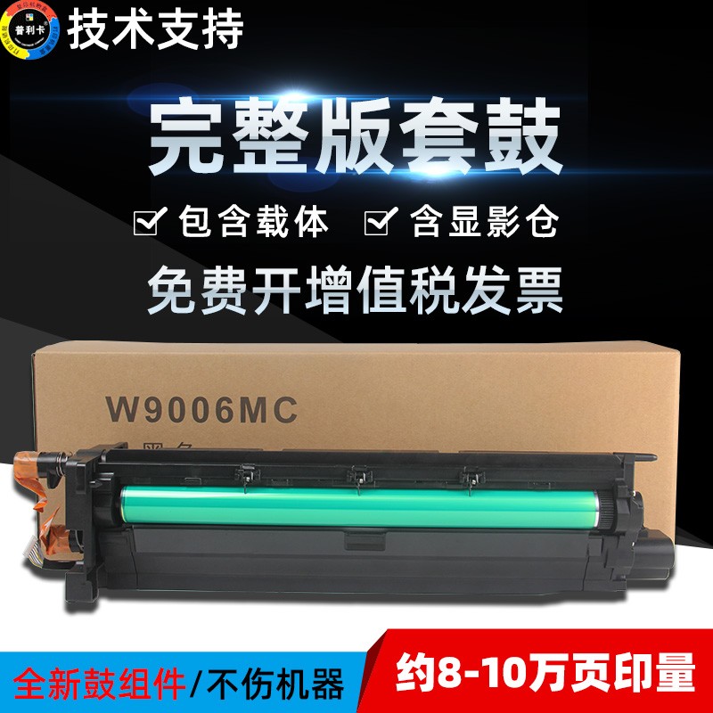 普利卡适用惠普W9006MC硒鼓m72625dn载体仓 成像鼓 72630dn复印机