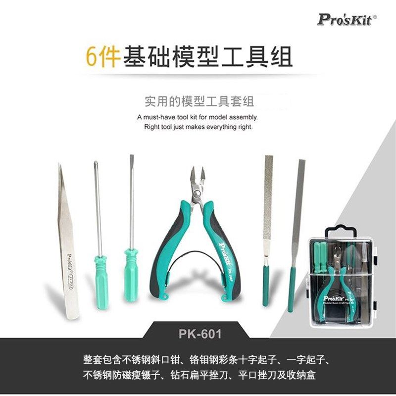 台湾宝工模型DIY拼装玩具 剪切模型工具套装6件组手动维修 PK-601