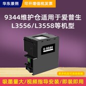 适用爱普生L3558维护箱L3556 L3550废墨仓收集垫废墨垫