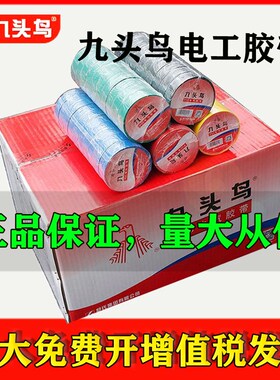 九头鸟电工胶布整箱PVC绝缘胶带防水耐高压耐高温电线电缆电胶布