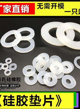 硅胶垫片/橡胶密封圈/法兰片圆垫/波纹管平垫/压力表垫圈/硅胶板